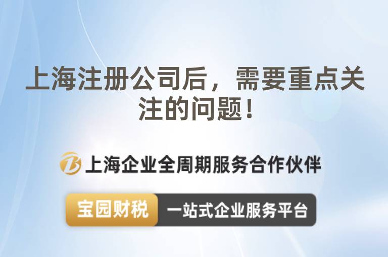 上海注冊(cè)公司后，需要重點(diǎn)關(guān)注的問題！