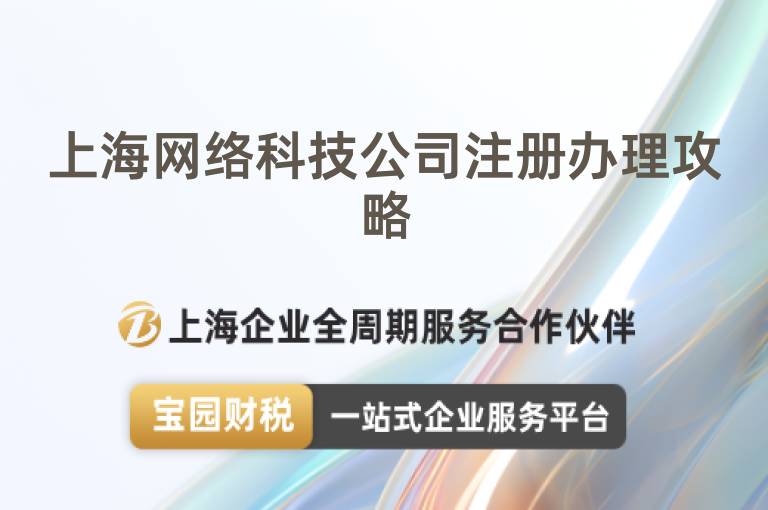 上海網絡科技公司注冊辦理攻略