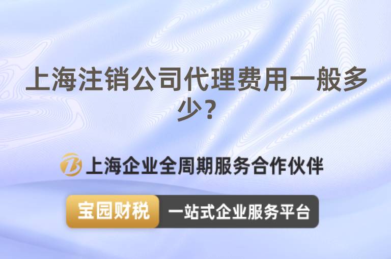 上海注銷公司代理費用一般多少？