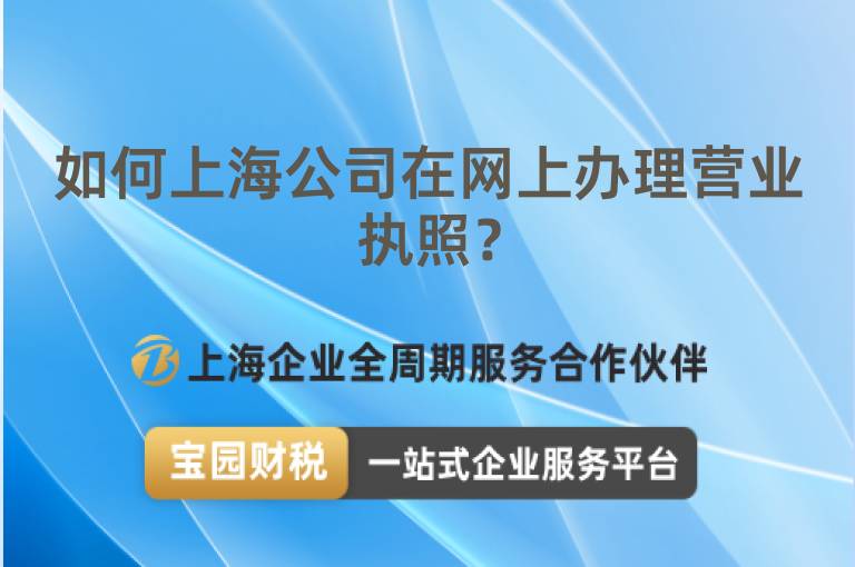 如何上海公司在網(wǎng)上辦理營業(yè)執(zhí)照？