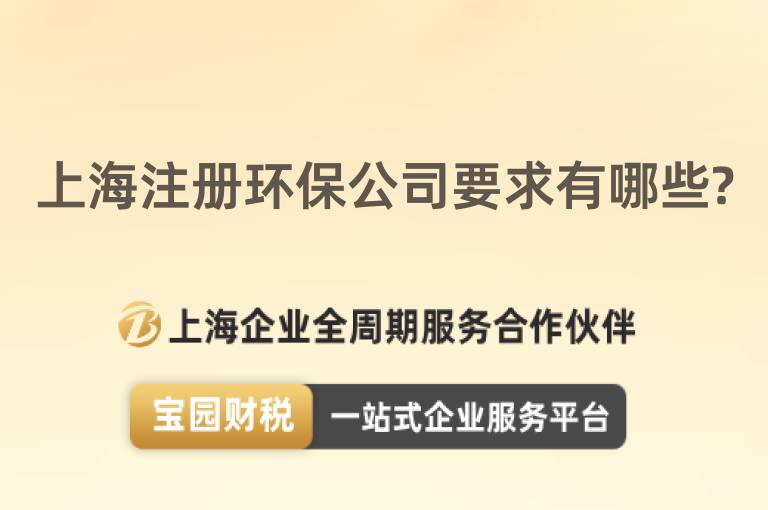 上海注冊環(huán)保公司要求有哪些?