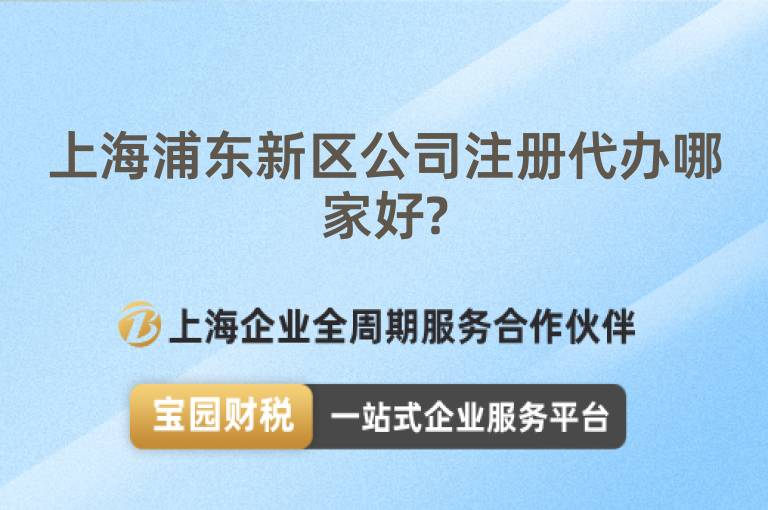 上海浦東新區(qū)公司注冊代辦哪家好?
