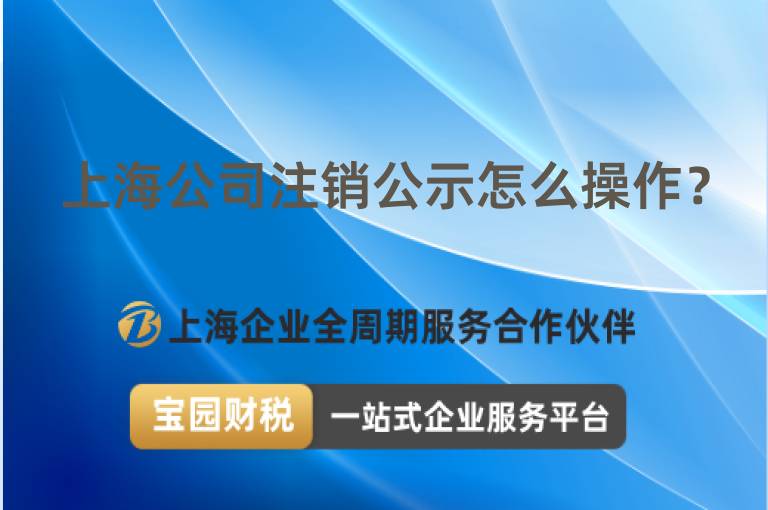 上海公司注銷公示怎么操作？