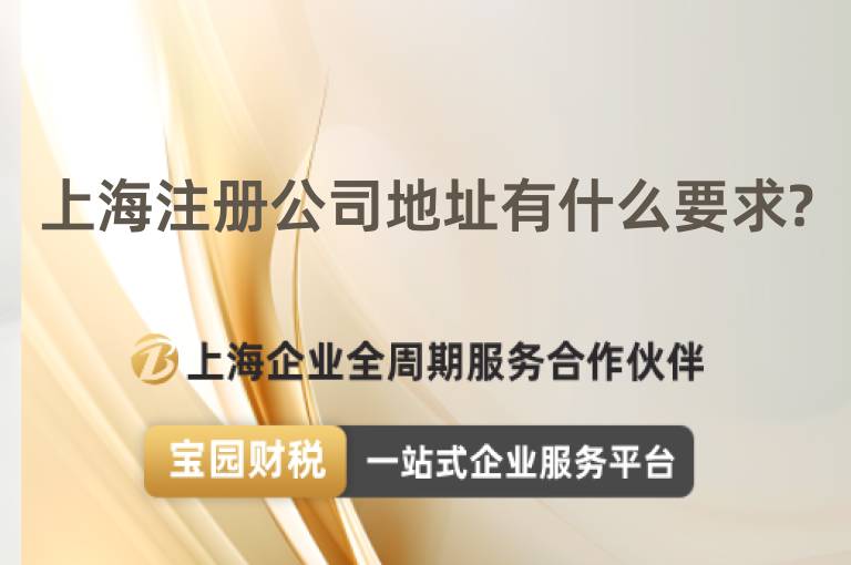 上海注冊(cè)公司地址有什么要求?