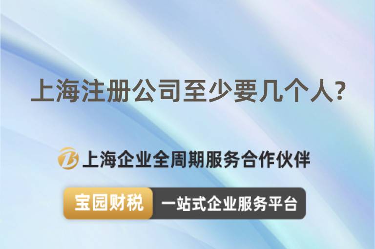 上海注冊(cè)公司至少要幾個(gè)人?