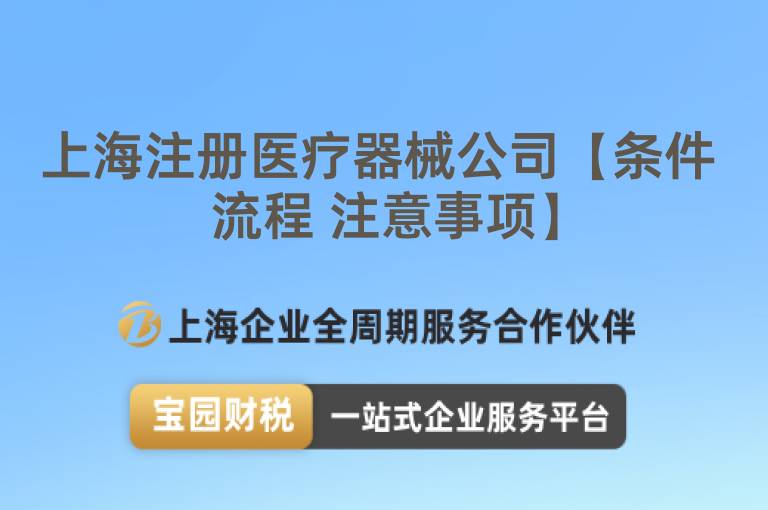 上海注冊醫療器械公司【條件 流程 注意事項】
