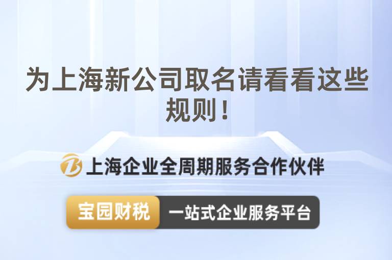 為上海新公司取名請看看這些規則！