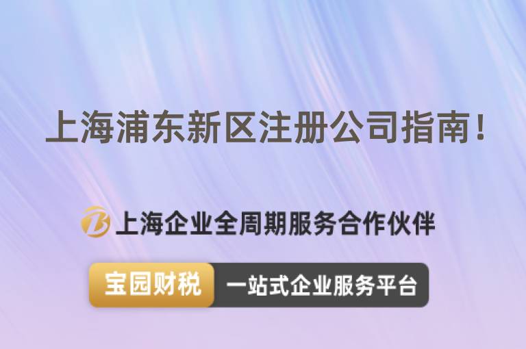 上海浦東新區(qū)注冊(cè)公司指南！