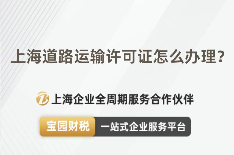 上海道路運(yùn)輸許可證怎么辦理？