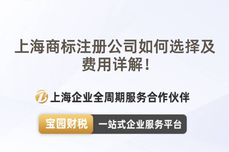 上海商標注冊公司如何選擇及費用詳解！