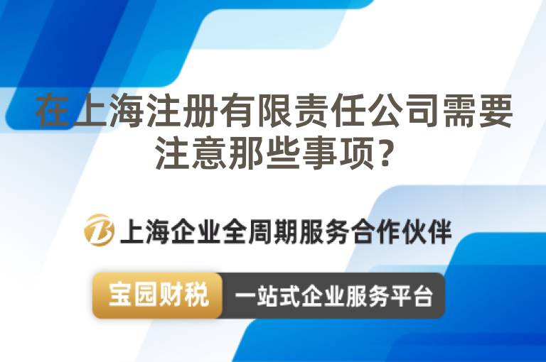 在上海注冊有限責(zé)任公司需要注意那些事項？