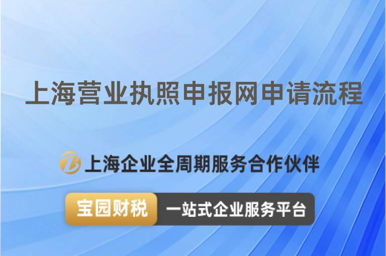 上海營(yíng)業(yè)執(zhí)照申報(bào)網(wǎng)申請(qǐng)流程