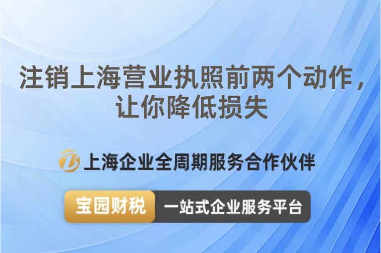 注銷上海營業(yè)執(zhí)照前兩個動作，讓你降低損失