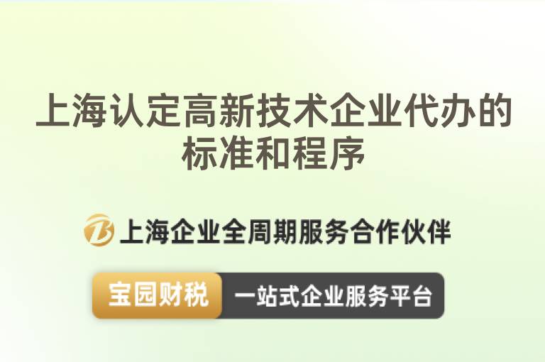 上海認(rèn)定高新技術(shù)企業(yè)代辦的標(biāo)準(zhǔn)和程序