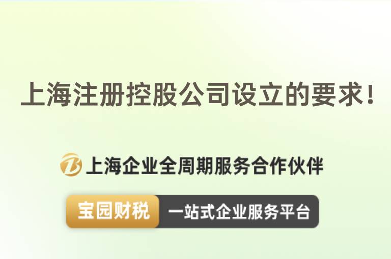 上海注冊控股公司設(shè)立的要求！