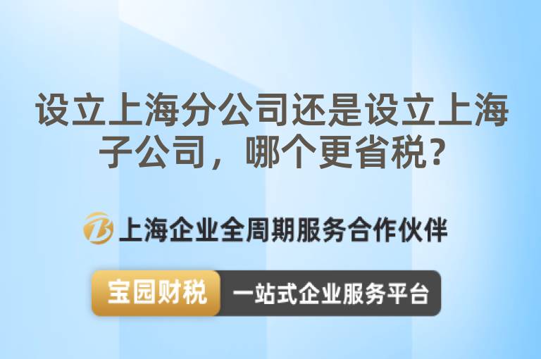 設(shè)立上海分公司還是設(shè)立上海子公司，哪個更省稅？