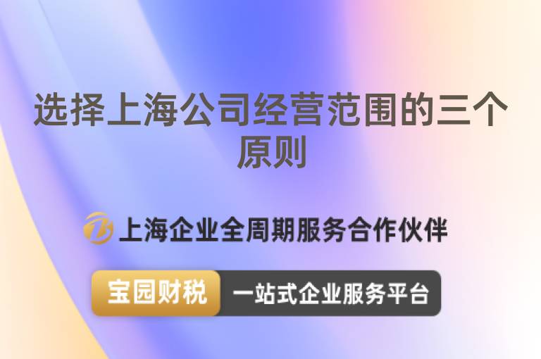選擇上海公司經(jīng)營范圍的三個(gè)原則