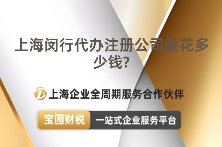上海閔行代辦注冊(cè)公司要花多少錢?