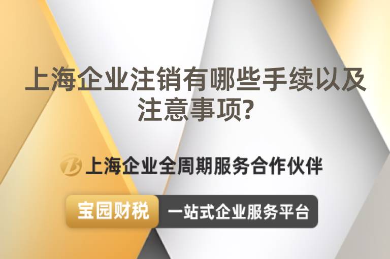 上海企業注銷有哪些手續以及注意事項?