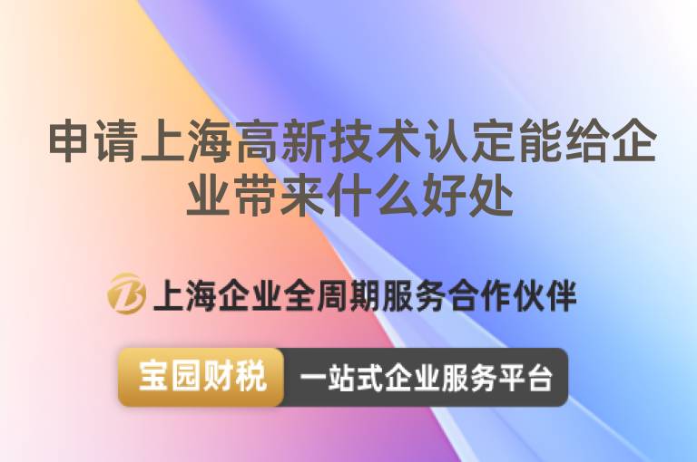 申請上海高新技術認定能給企業(yè)帶來什么好處