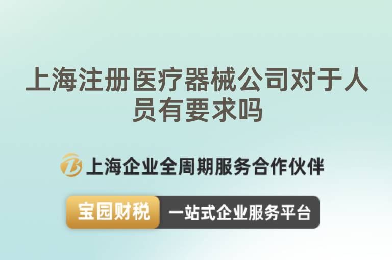 上海注冊(cè)醫(yī)療器械公司對(duì)于人員有要求嗎