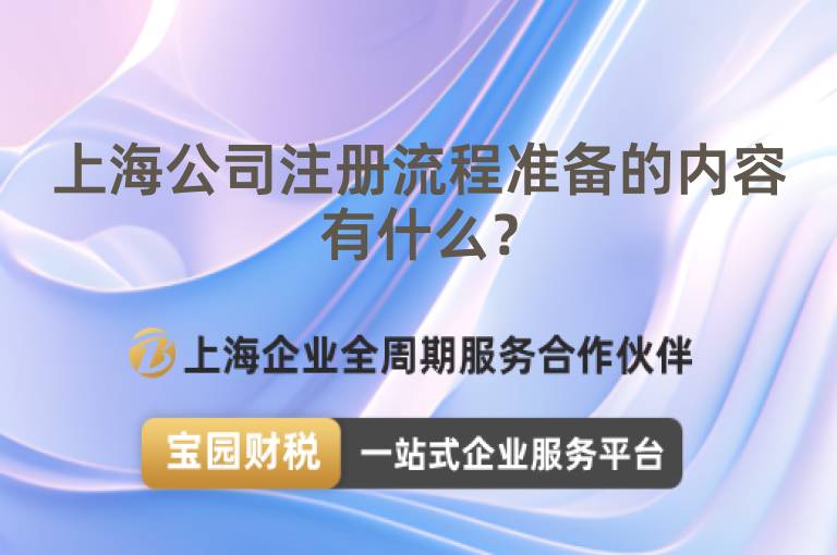 上海公司注冊流程準備的內容有什么？
