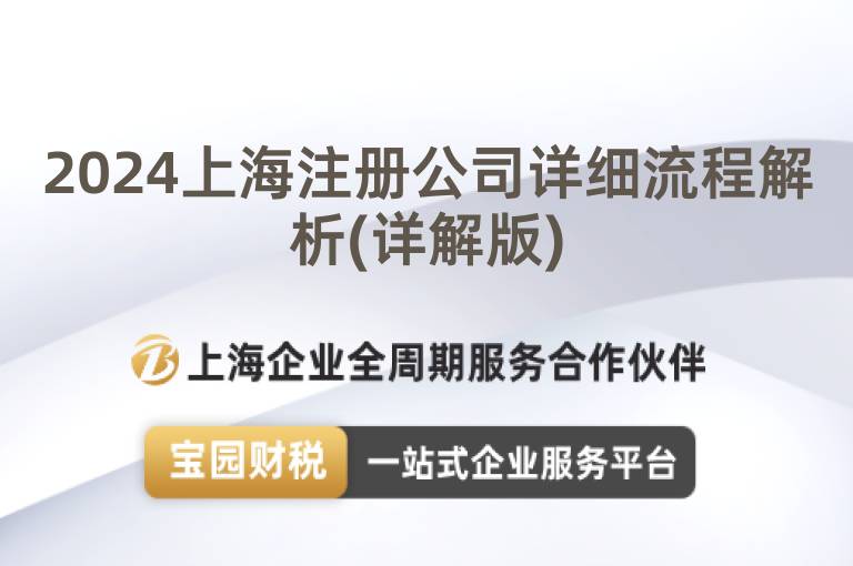 2024上海注冊(cè)公司詳細(xì)流程解析(詳解版)
