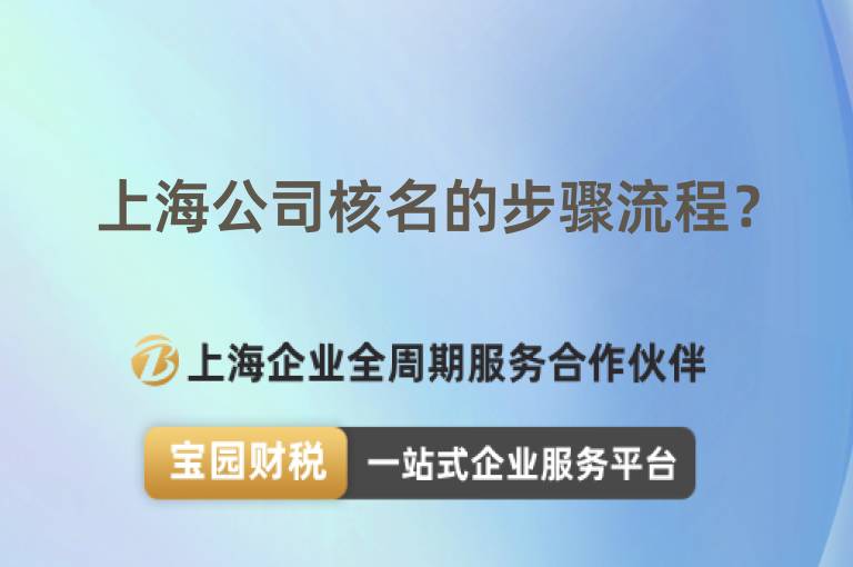 上海公司核名的步驟流程？