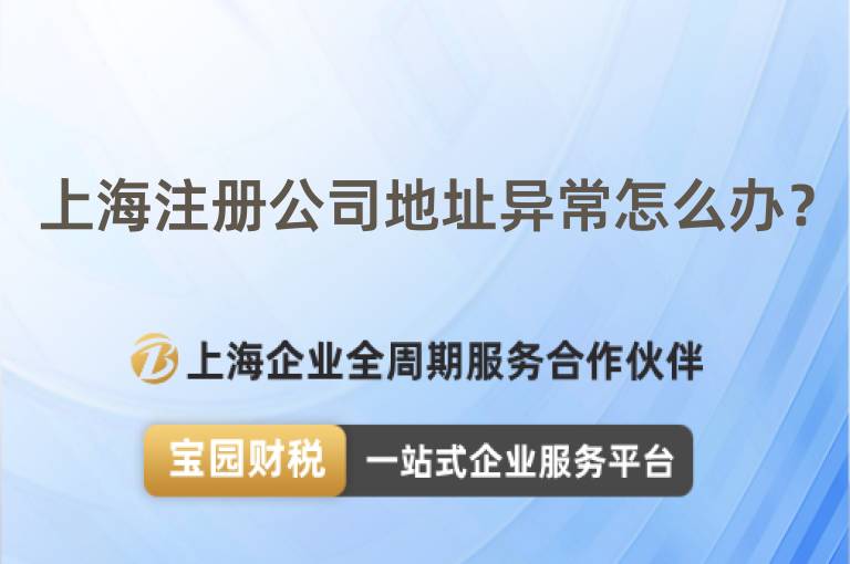 上海注冊公司地址異常怎么辦？