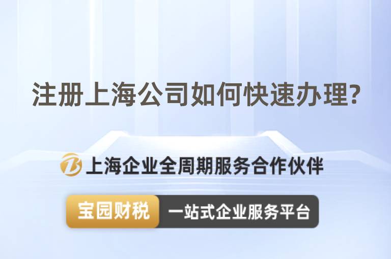注冊上海公司如何快速辦理?