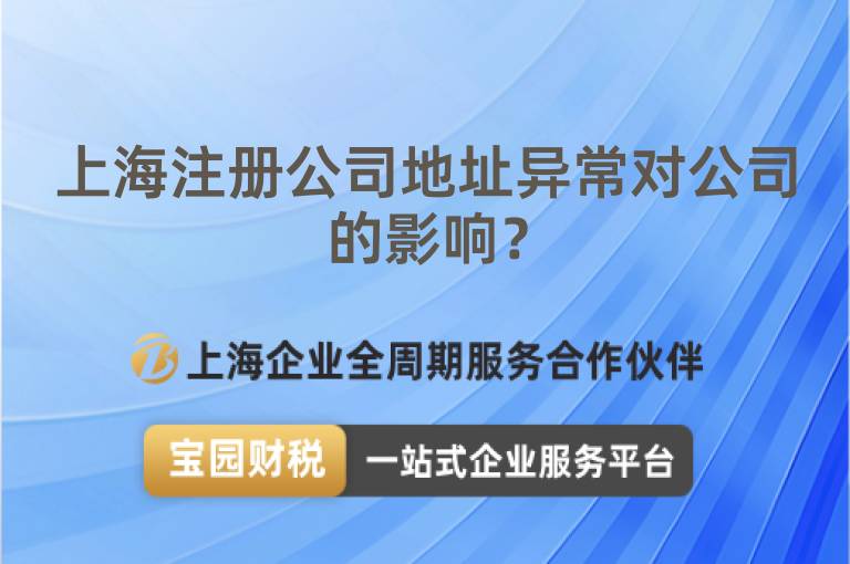 上海注冊公司地址異常對公司的影響？