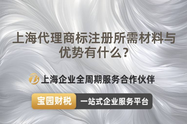 上海代理商標注冊所需材料與優勢有什么？