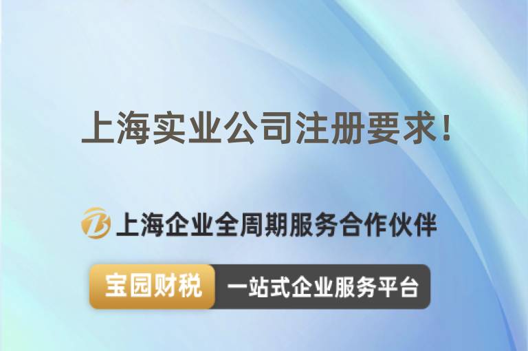 上海實業(yè)公司注冊要求！