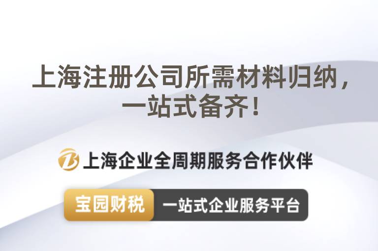 上海注冊(cè)公司所需材料歸納，一站式備齊！