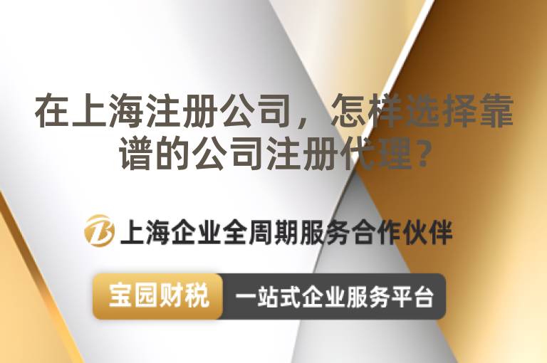 在上海注冊(cè)公司，怎樣選擇靠譜的公司注冊(cè)代理？