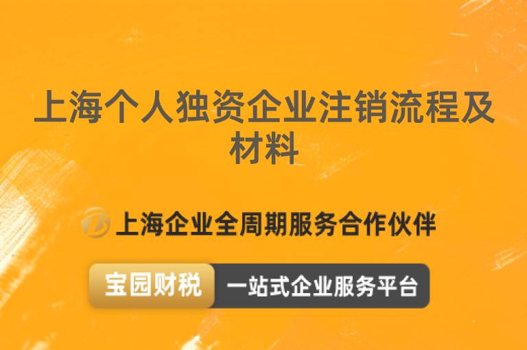 上海個人獨資企業注銷流程及材料