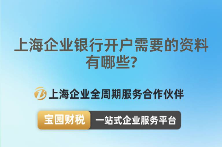 上海企業銀行開戶需要的資料有哪些?
