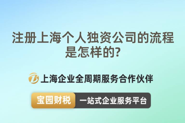 注冊上海個(gè)人獨(dú)資公司的流程是怎樣的?
