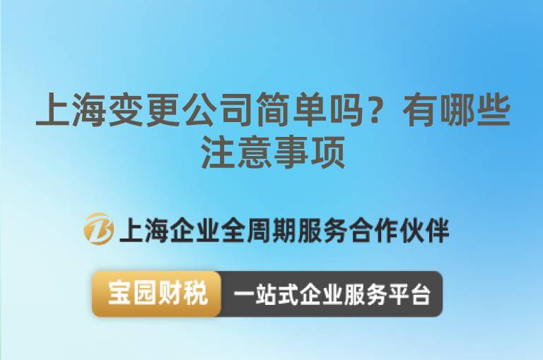 上海變更公司簡單嗎？有哪些注意事項(xiàng)