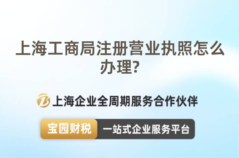 上海工商局注冊營業執照怎么辦理?