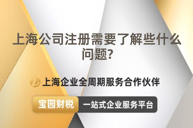 上海公司注冊(cè)需要了解些什么問(wèn)題?