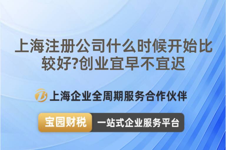 上海注冊公司什么時候開始比較好?創業宜早不宜遲