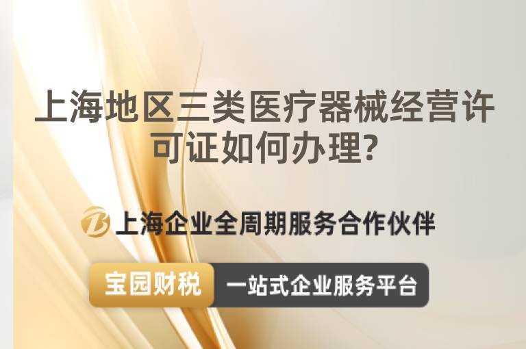 上海地區(qū)三類醫(yī)療器械經(jīng)營許可證如何辦理?
