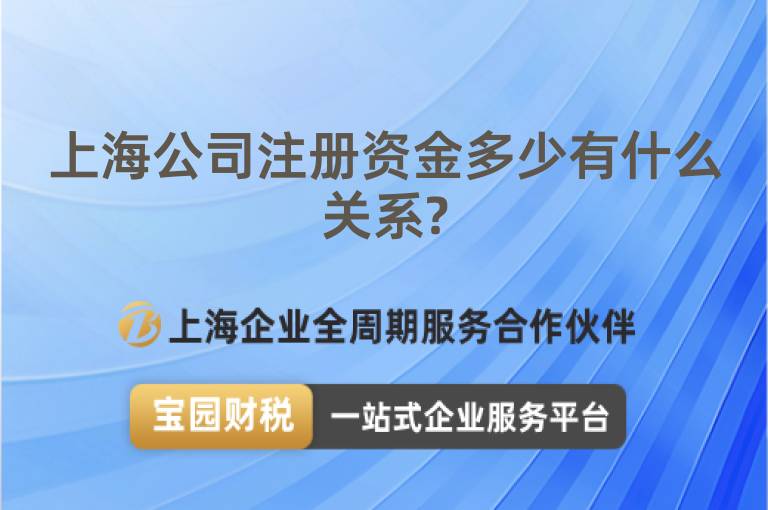 上海公司注冊資金多少有什么關系?