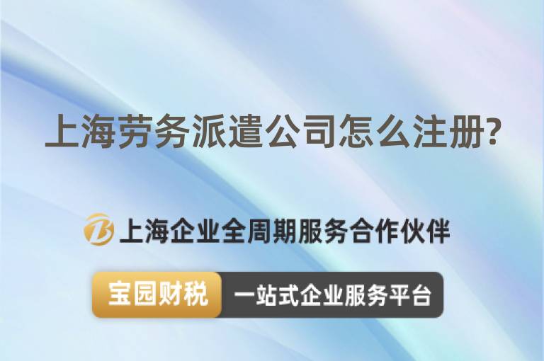 上海勞務(wù)派遣公司怎么注冊(cè)?