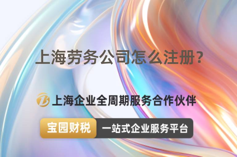 上海勞務公司怎么注冊？