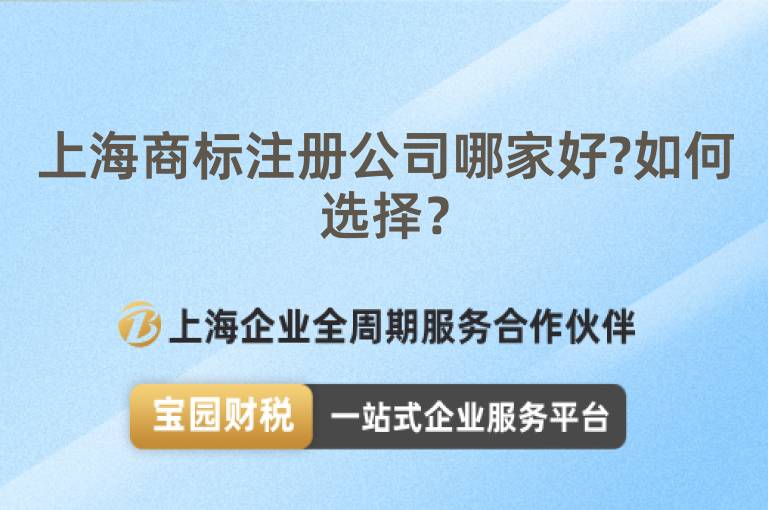 上海商標(biāo)注冊(cè)公司哪家好?如何選擇？