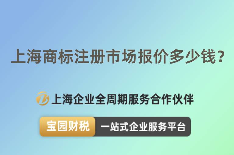 上海商標(biāo)注冊市場報價多少錢？
