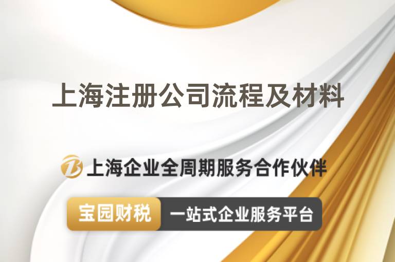 上海注冊公司流程及材料