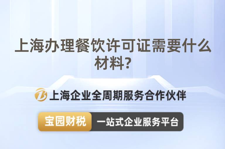 上海辦理餐飲許可證需要什么材料?